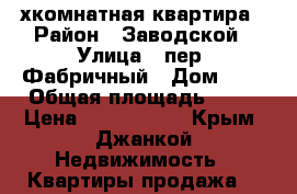 3-хкомнатная квартира › Район ­ Заводской › Улица ­ пер. Фабричный › Дом ­ 7 › Общая площадь ­ 60 › Цена ­ 1 500 000 - Крым, Джанкой Недвижимость » Квартиры продажа   